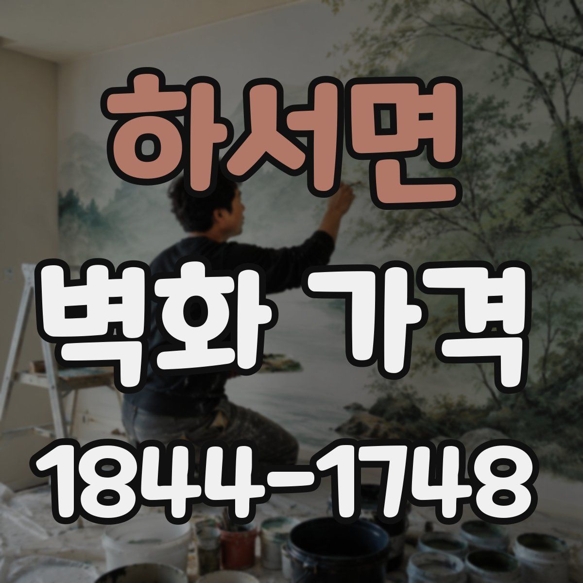 하서면 벽화 가격