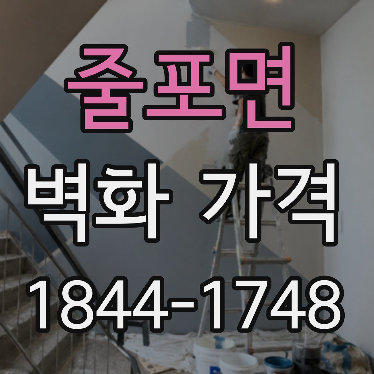 줄포면 벽화 가격