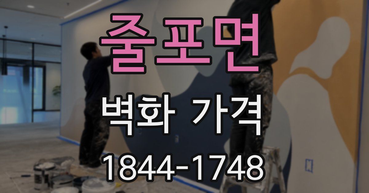 줄포면 벽화 가격