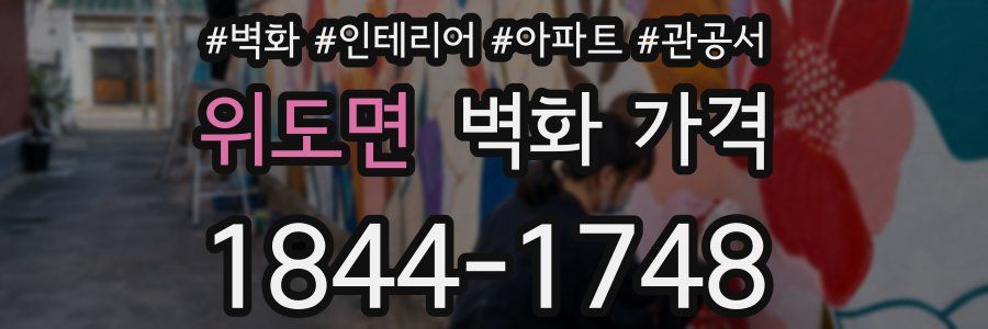 위도면 벽화 가격