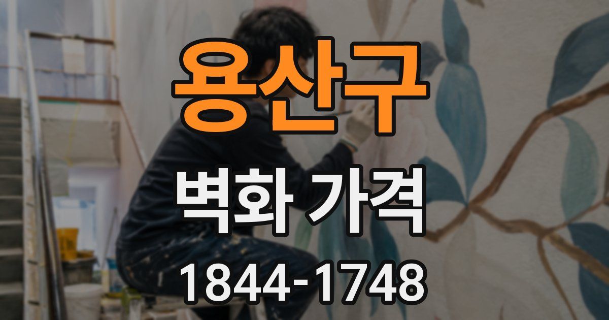 용산구 벽화 가격