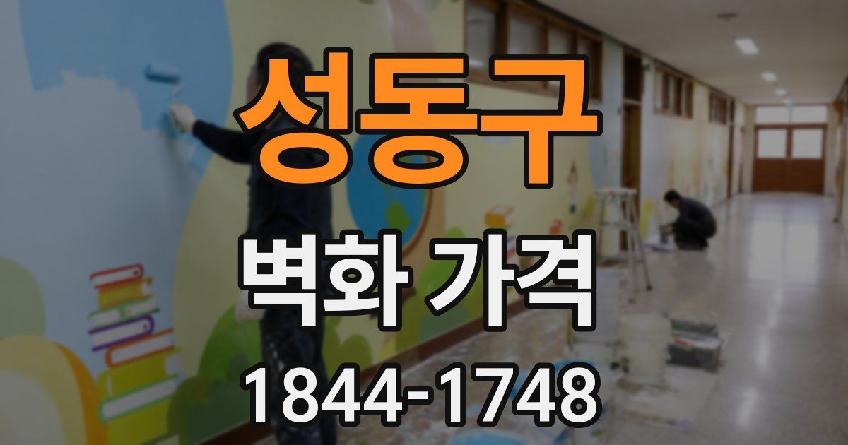 성동구 벽화 가격
