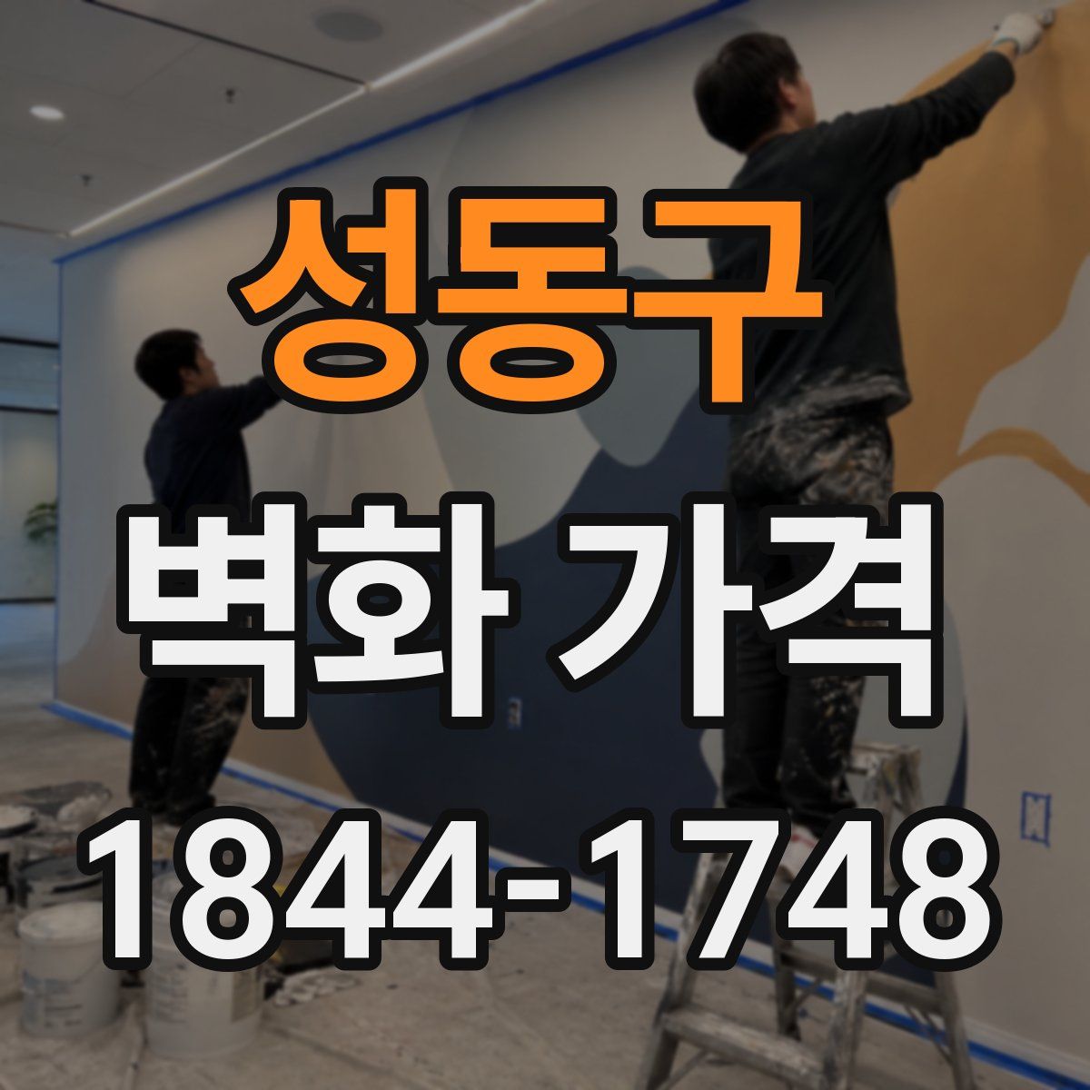 성동구 벽화 가격