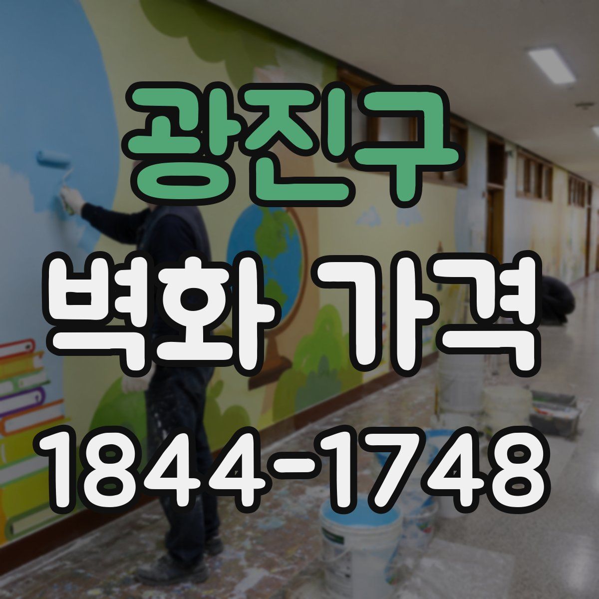 광진구 벽화 가격
