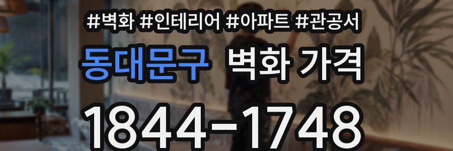동대문구 벽화 가격