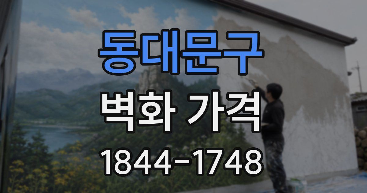 동대문구 벽화 가격