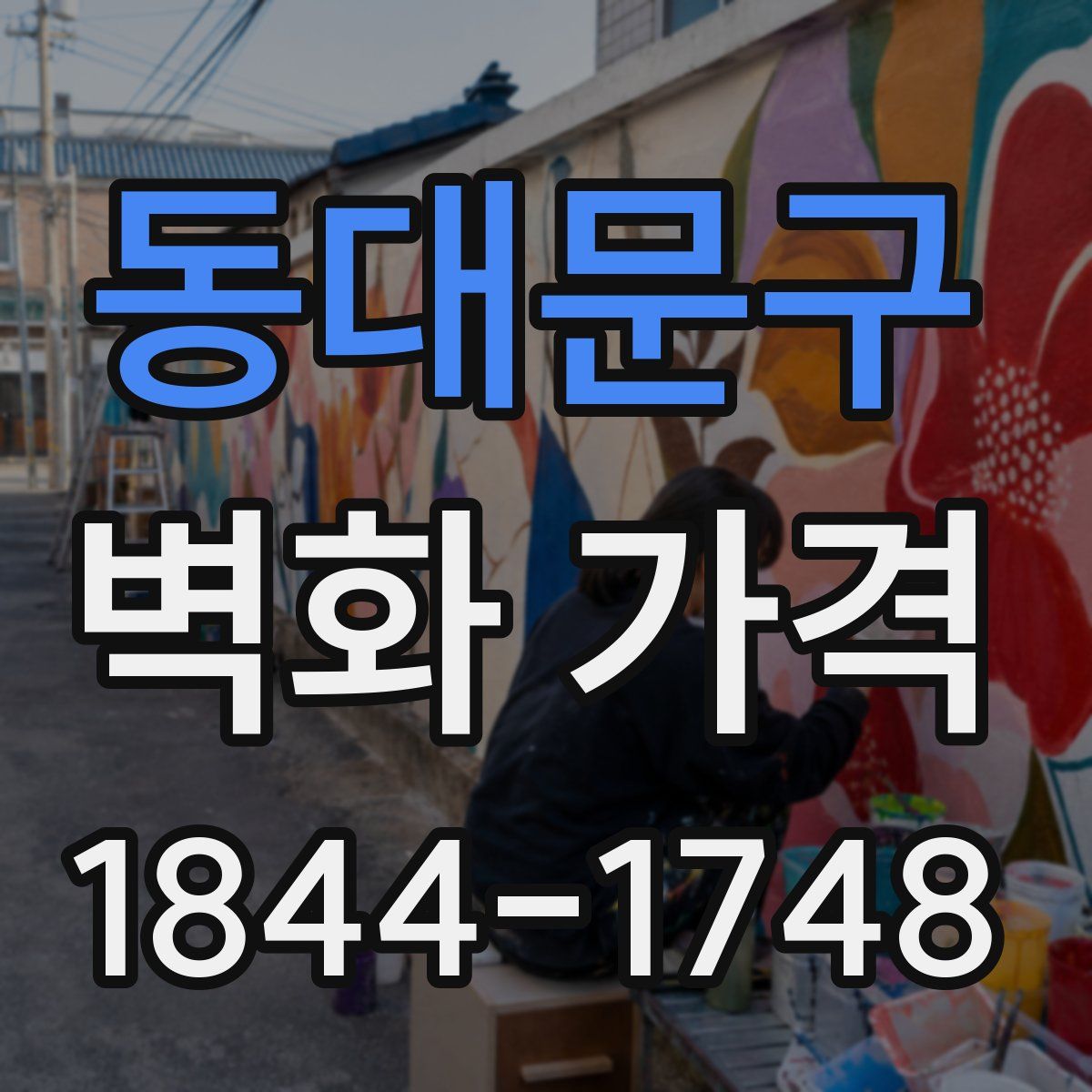 동대문구 벽화 가격