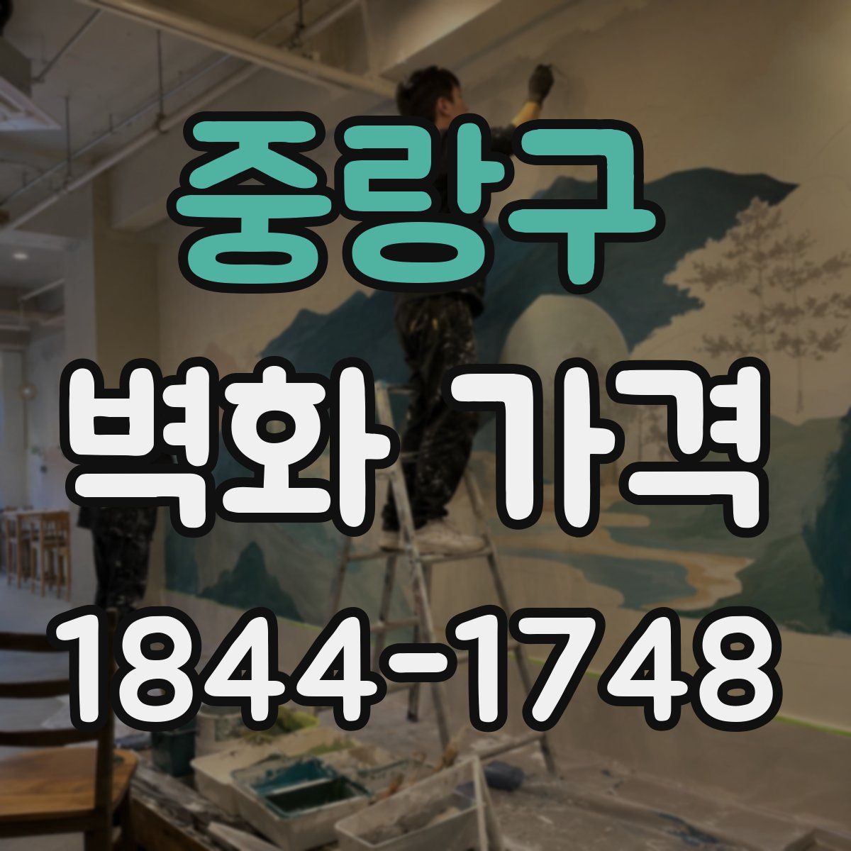중랑구 벽화 가격