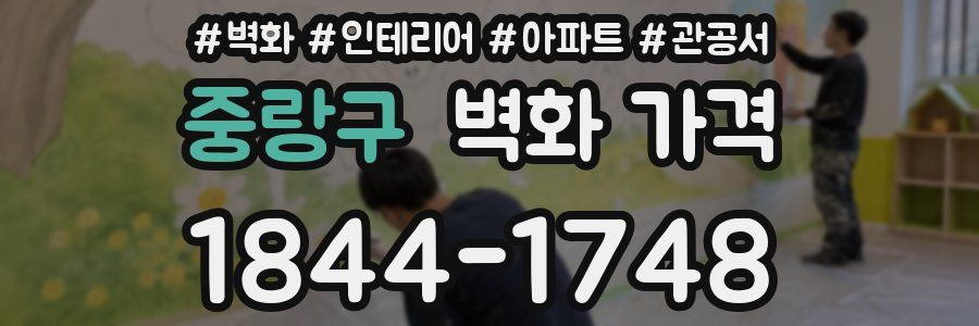 중랑구 벽화 가격
