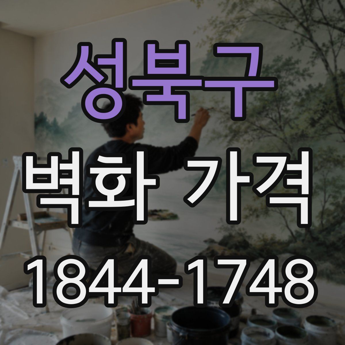 성북구 벽화 가격