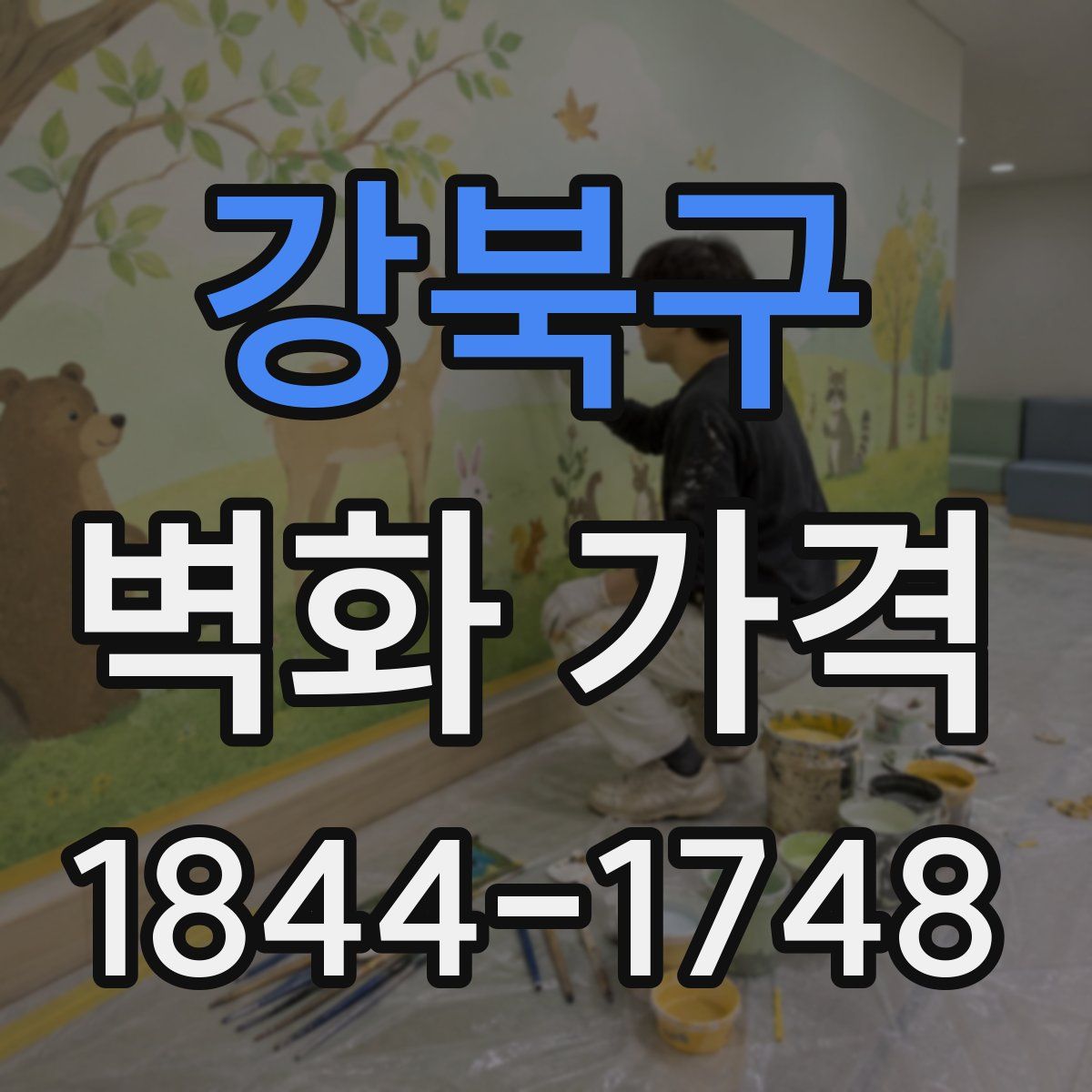 강북구 벽화 가격