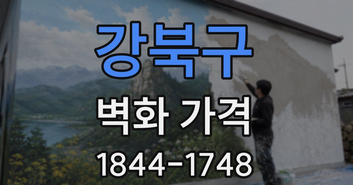 강북구 벽화 가격
