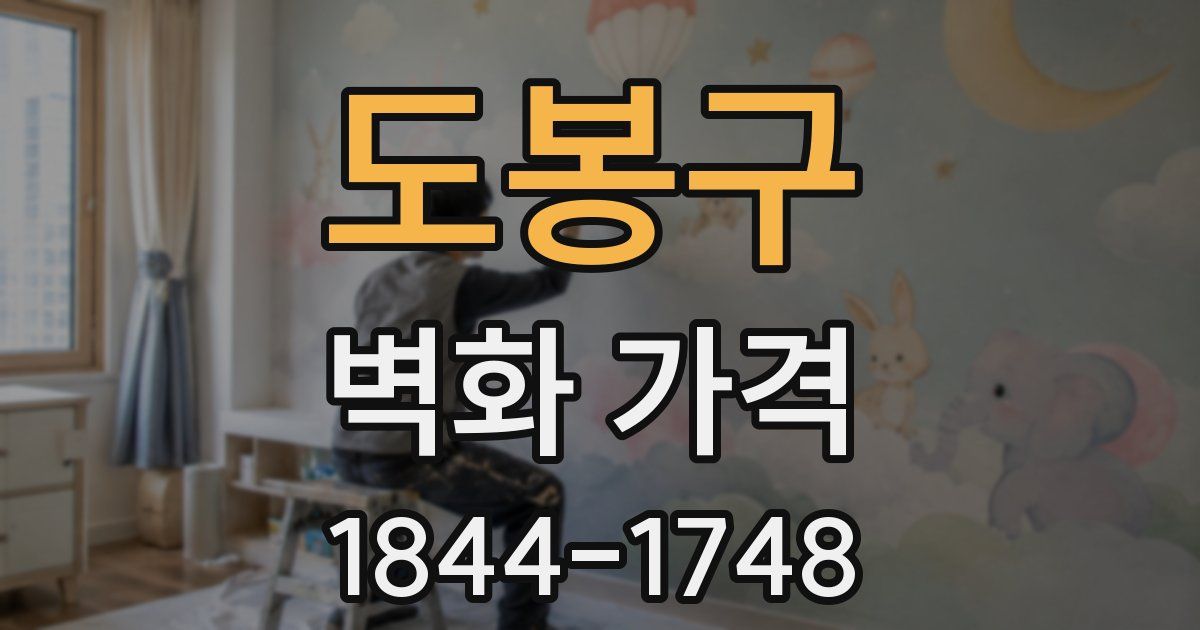 도봉구 벽화 가격