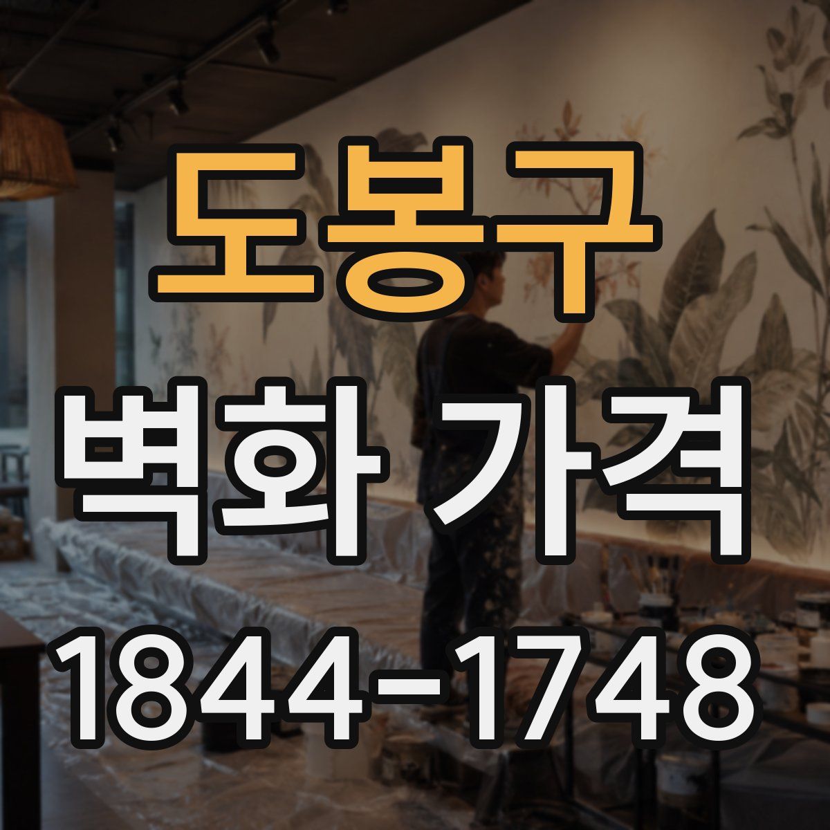 도봉구 벽화 가격