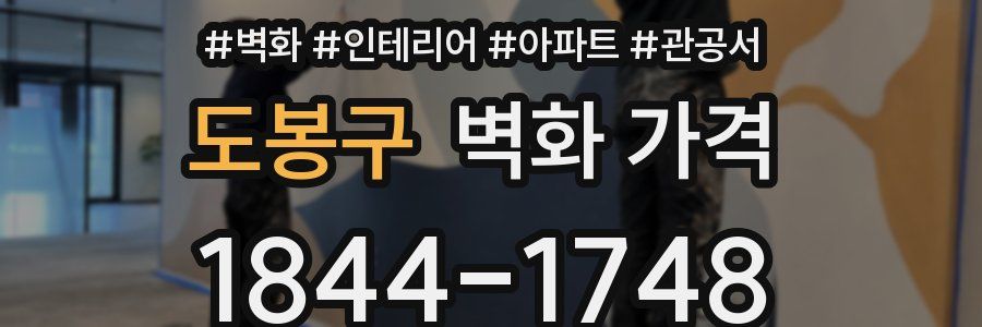 도봉구 벽화 가격