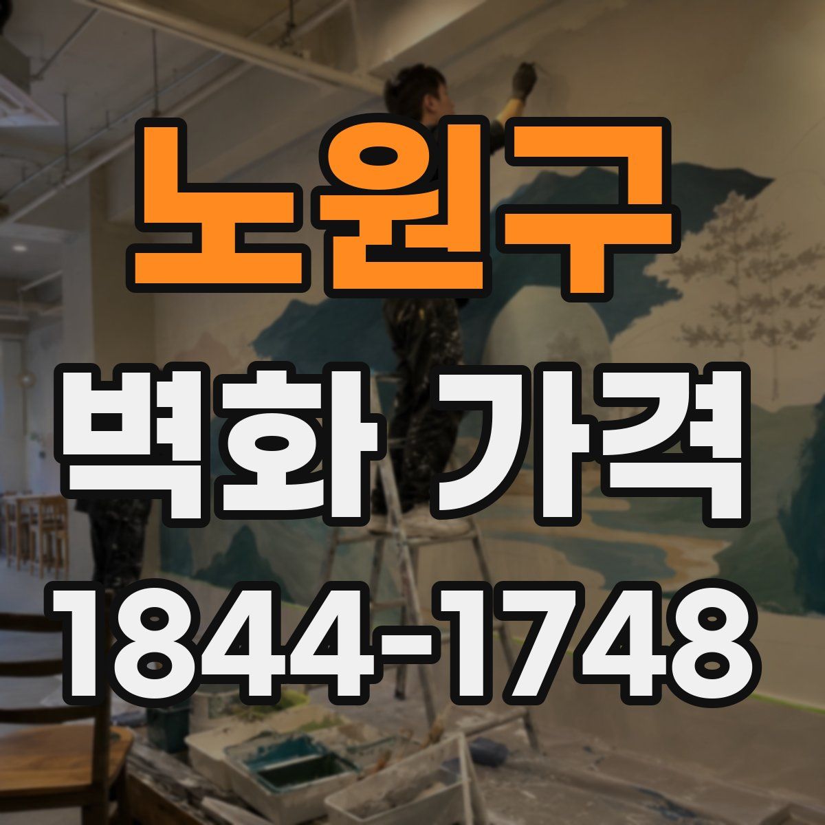 노원구 벽화 가격