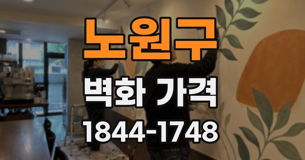 노원구 벽화 가격