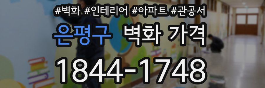 은평구 벽화 가격