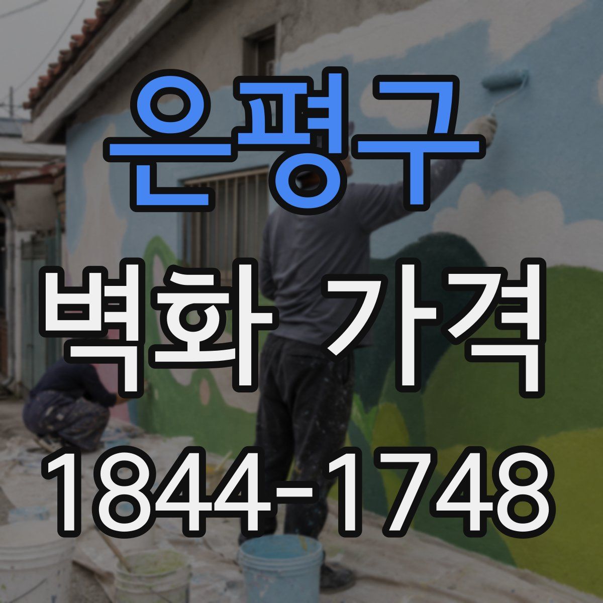 은평구 벽화 가격