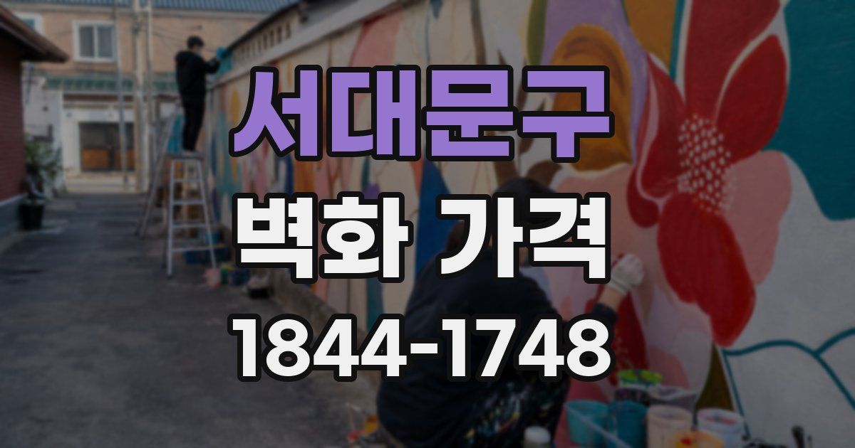 서대문구 벽화 가격