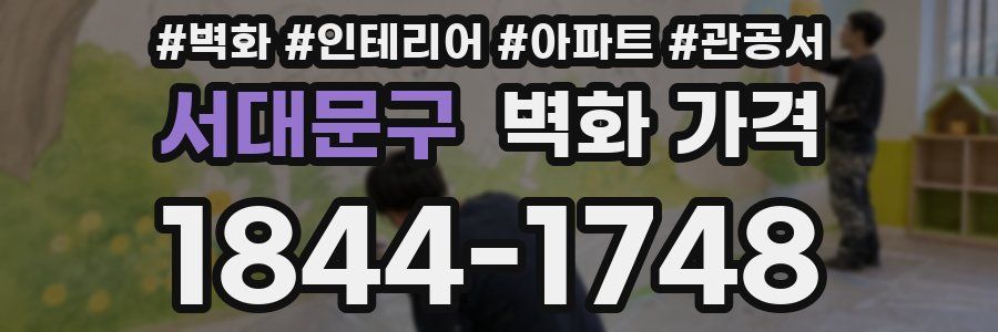 서대문구 벽화 가격