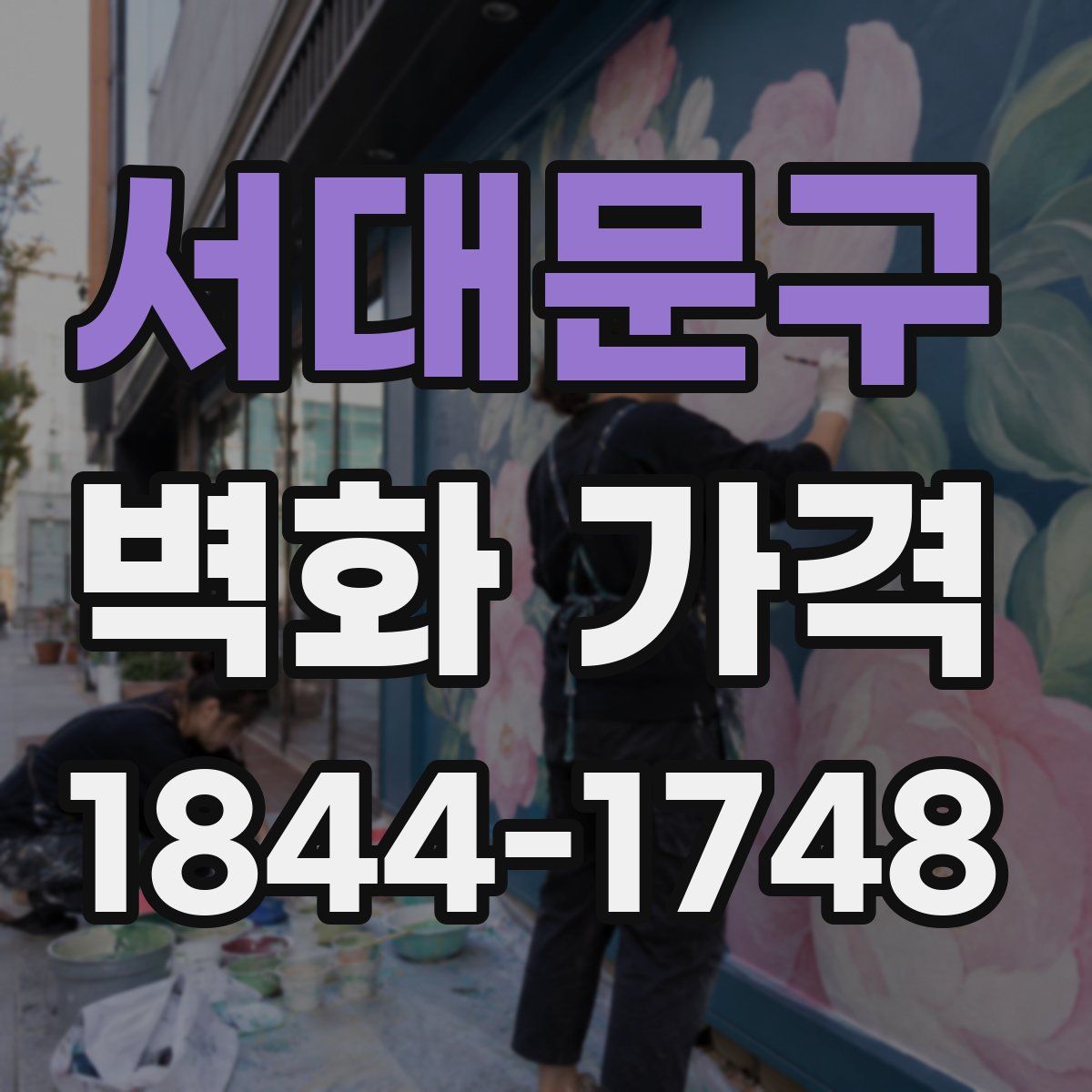 서대문구 벽화 가격