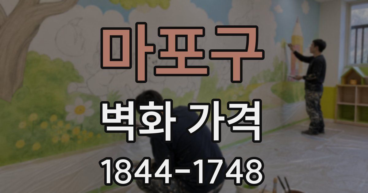 마포구 벽화 가격