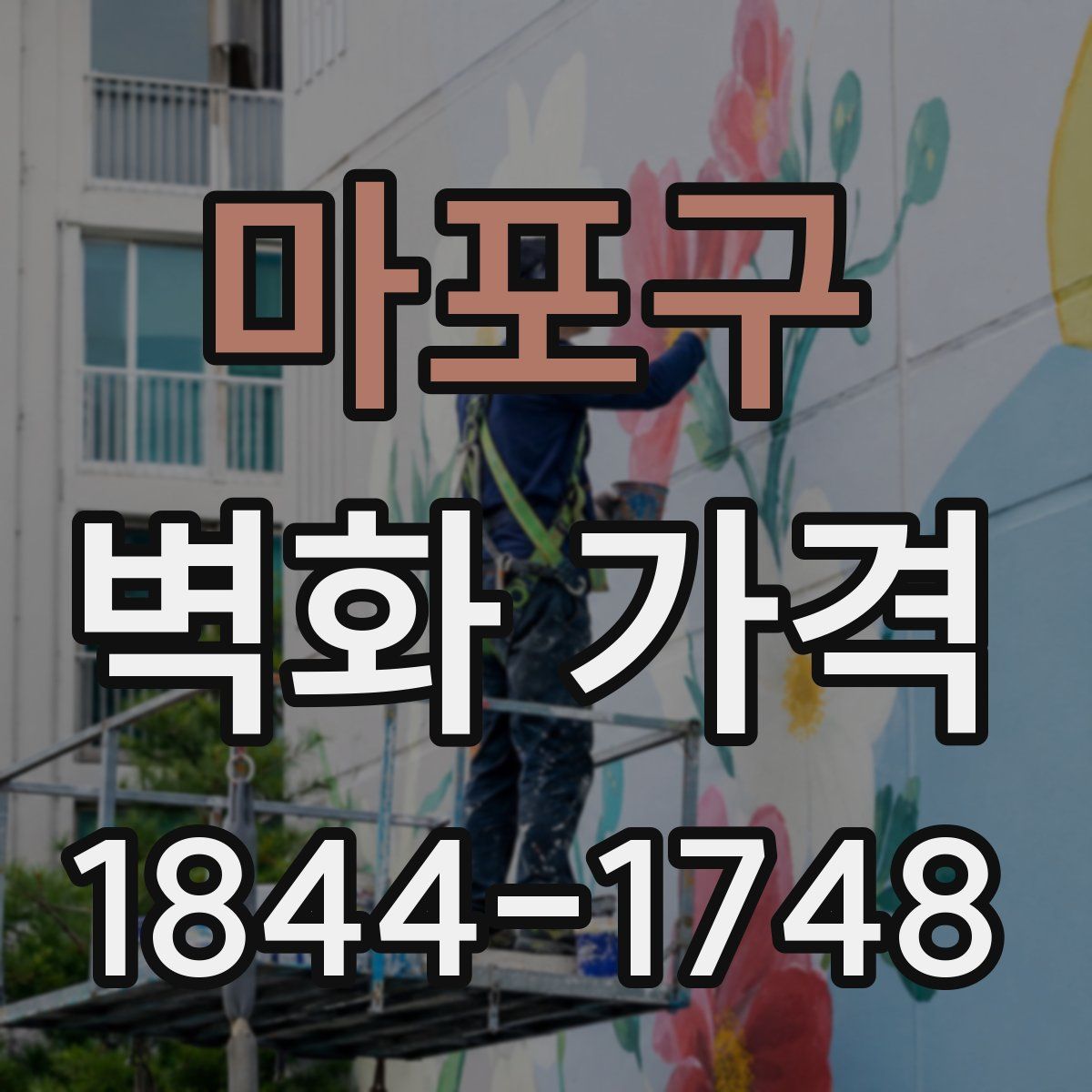마포구 벽화 가격