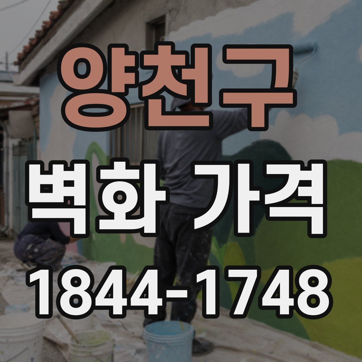 양천구 벽화 가격