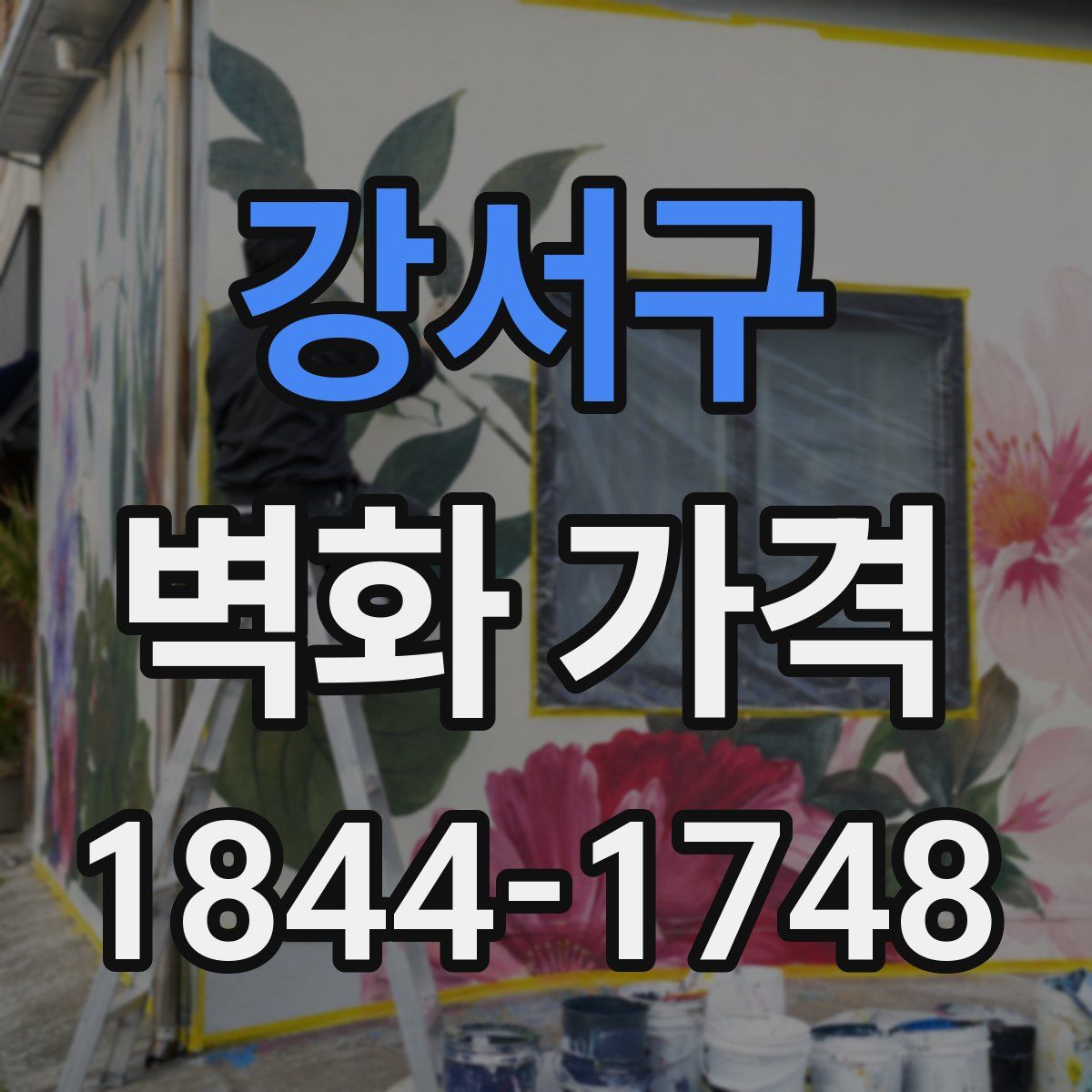 강서구 벽화 가격