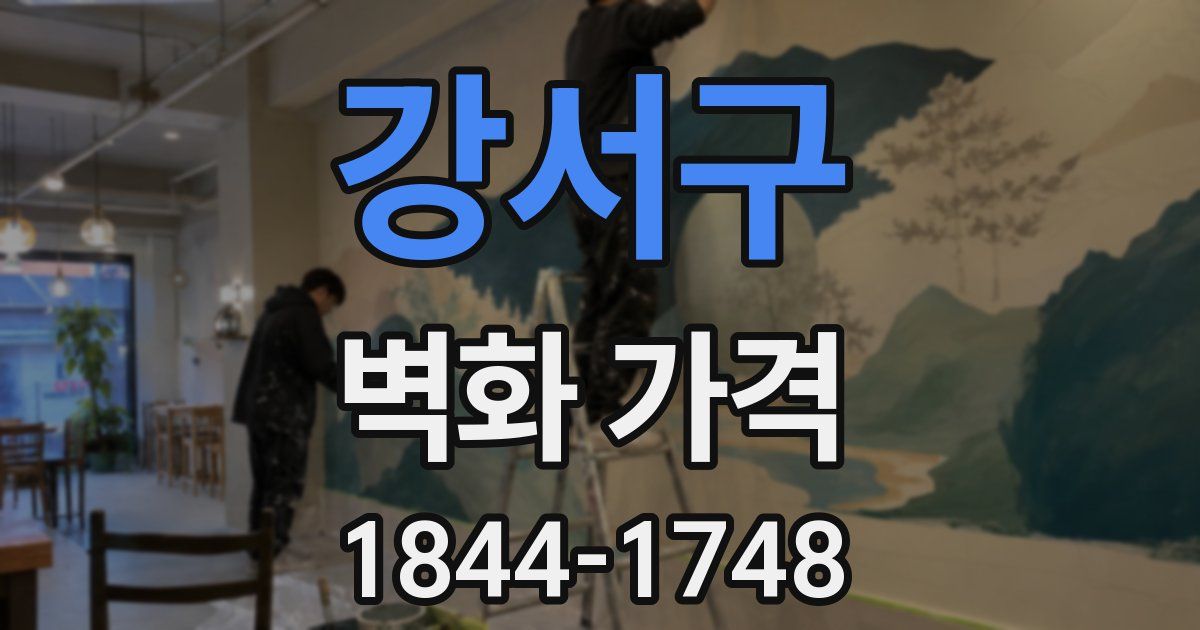 강서구 벽화 가격