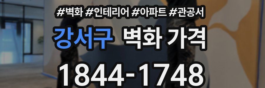 강서구 벽화 가격