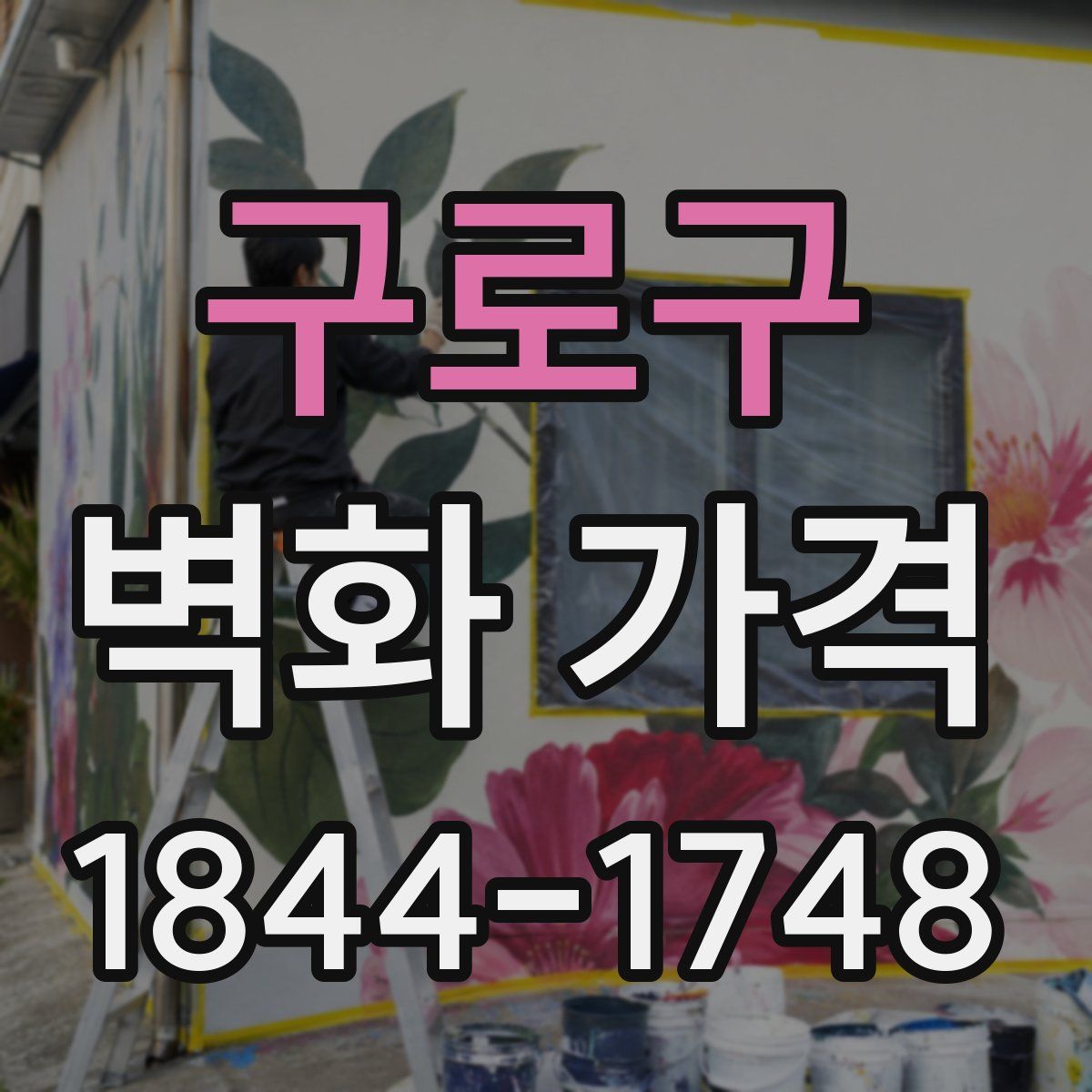 구로구 벽화 가격