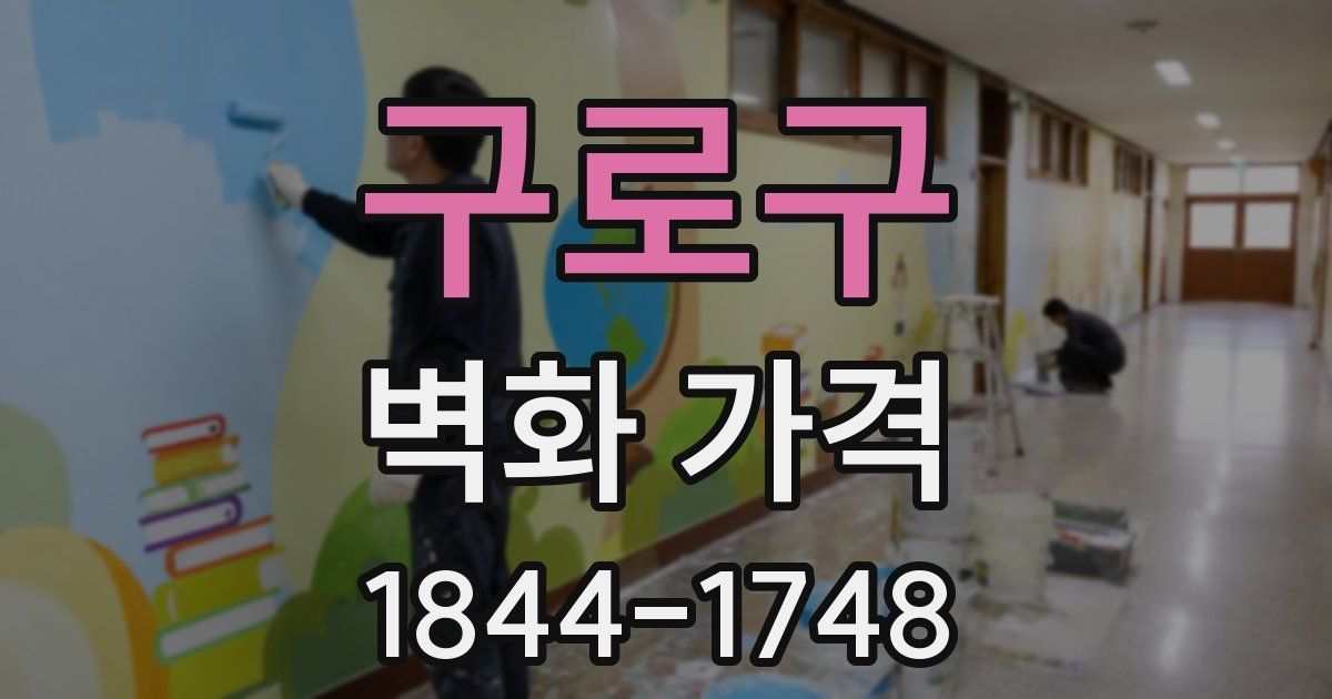 구로구 벽화 가격