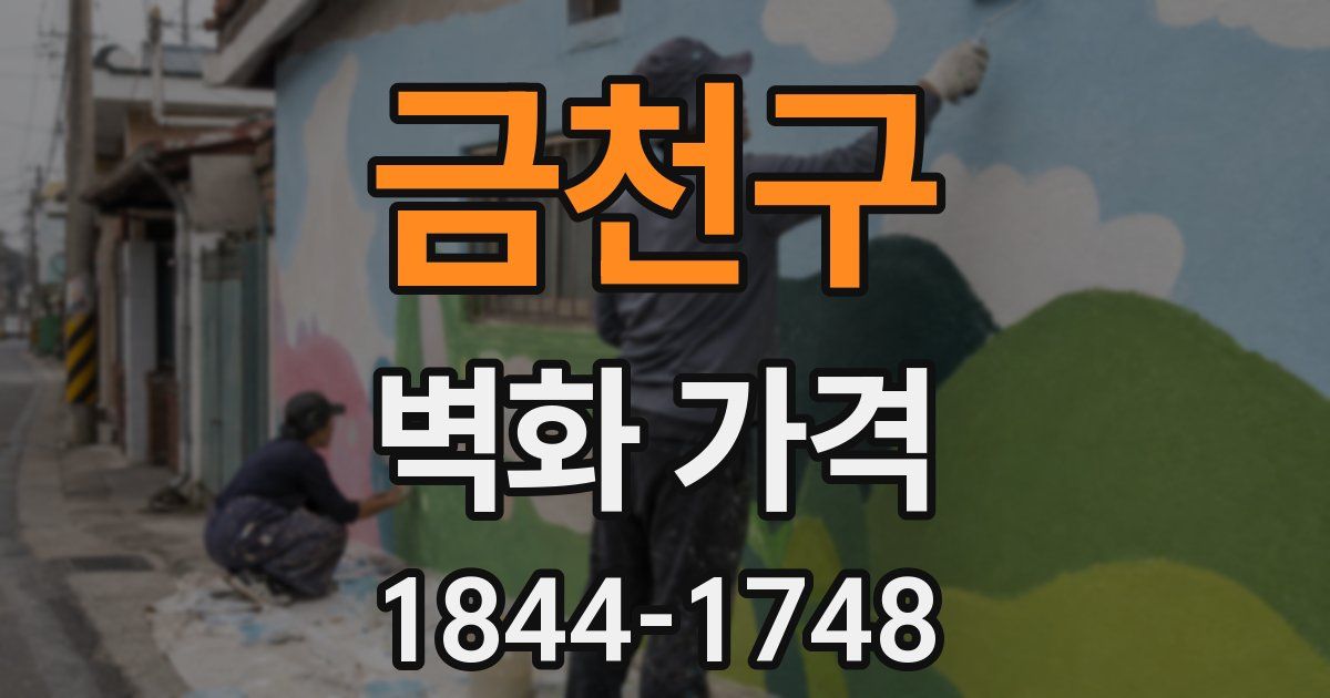 금천구 벽화 가격