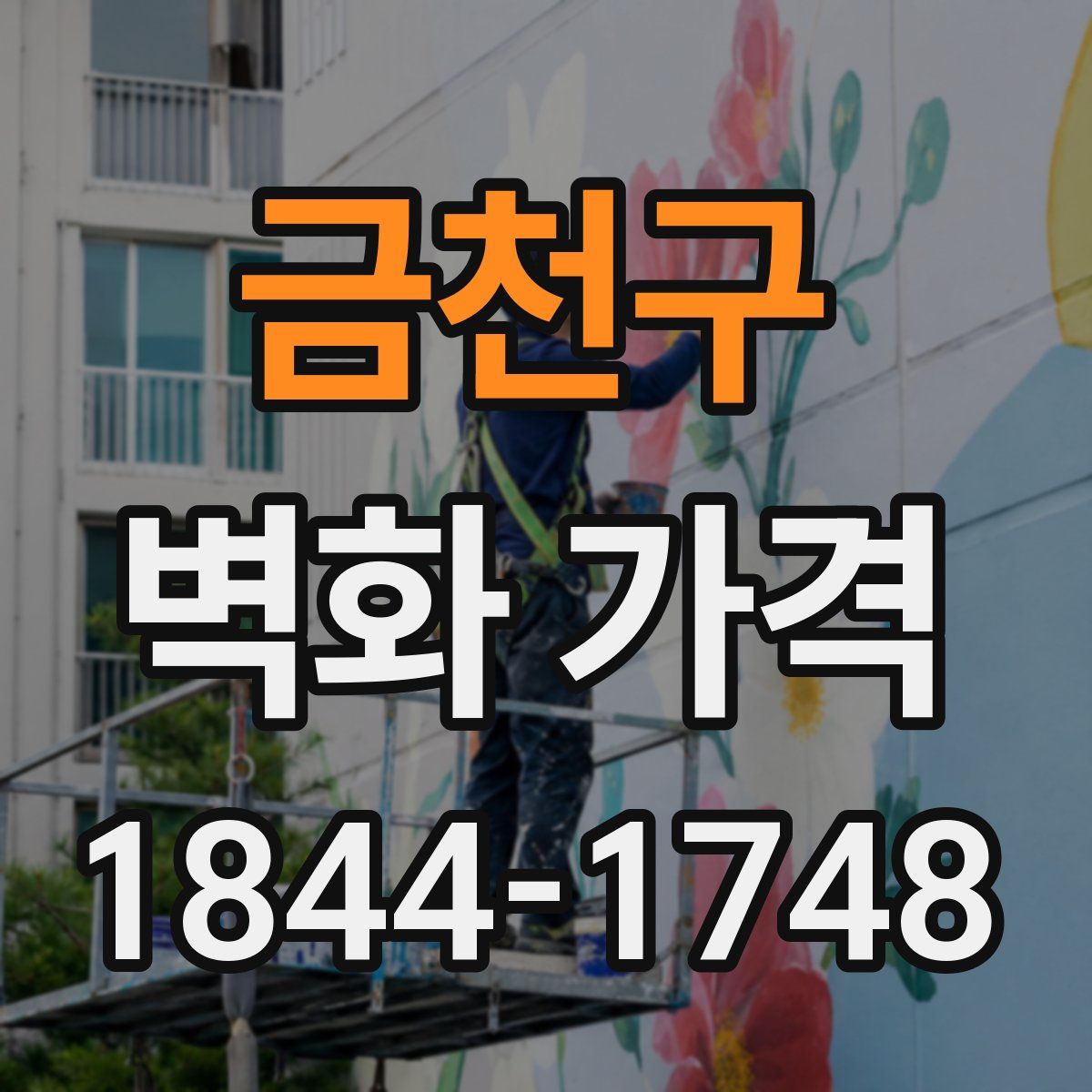 금천구 벽화 가격