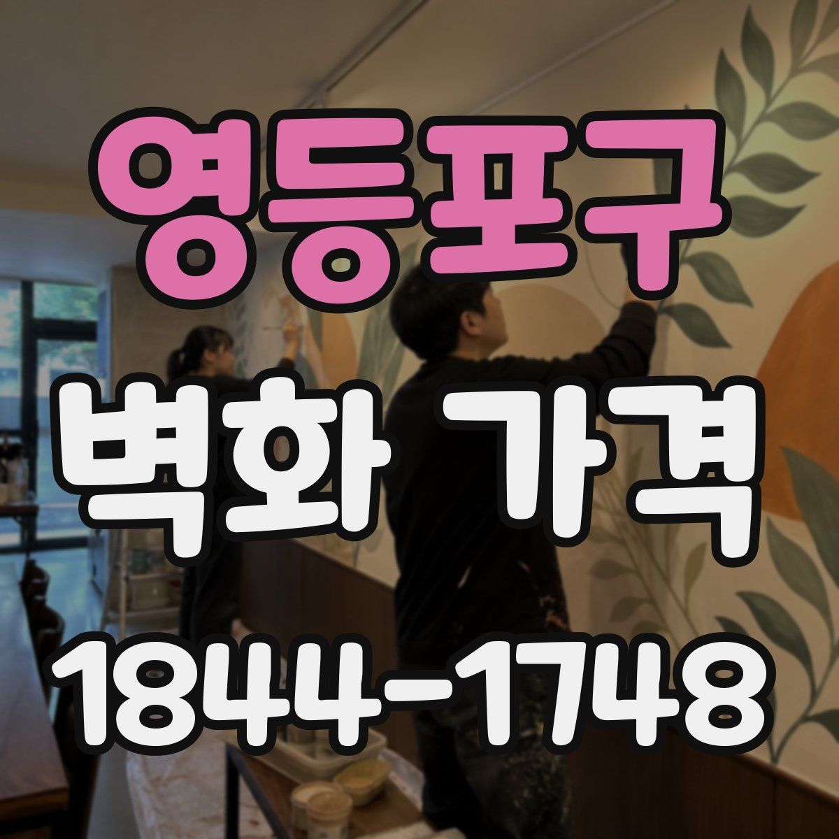 영등포구 벽화 가격
