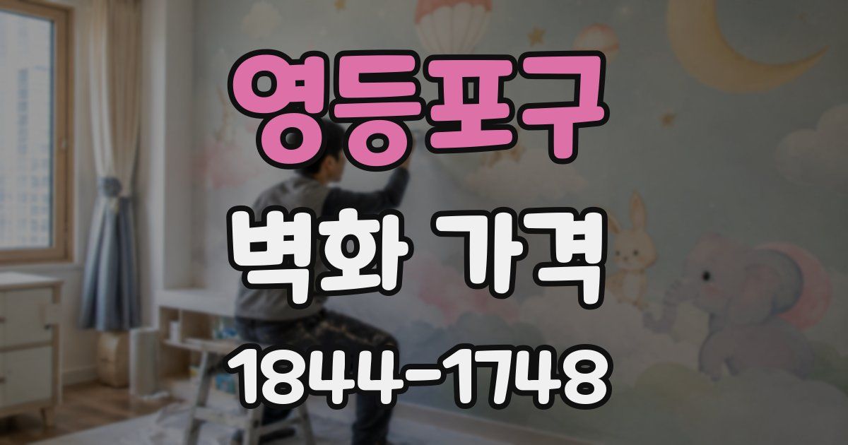 영등포구 벽화 가격
