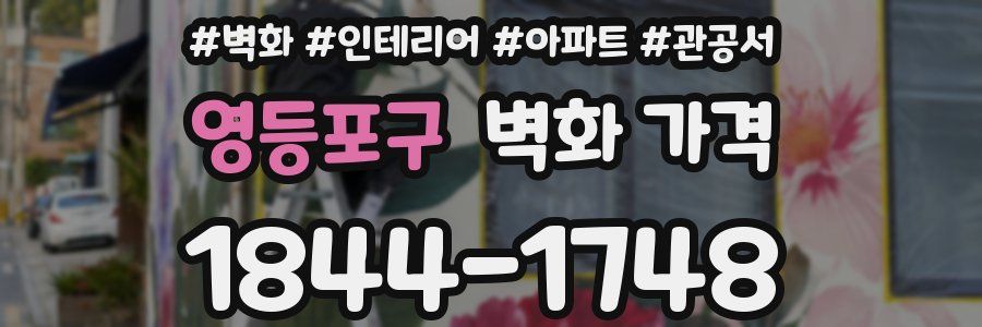 영등포구 벽화 가격