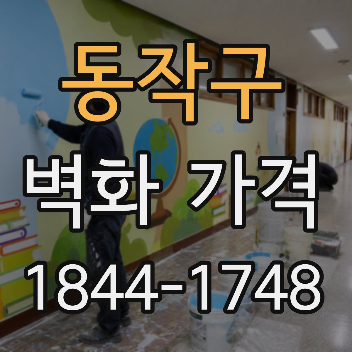 동작구 벽화 가격