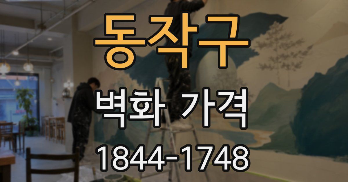 동작구 벽화 가격