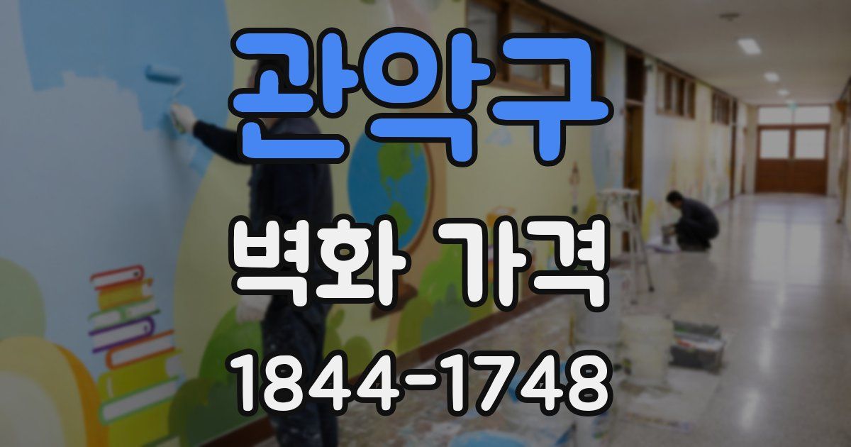 관악구 벽화 가격