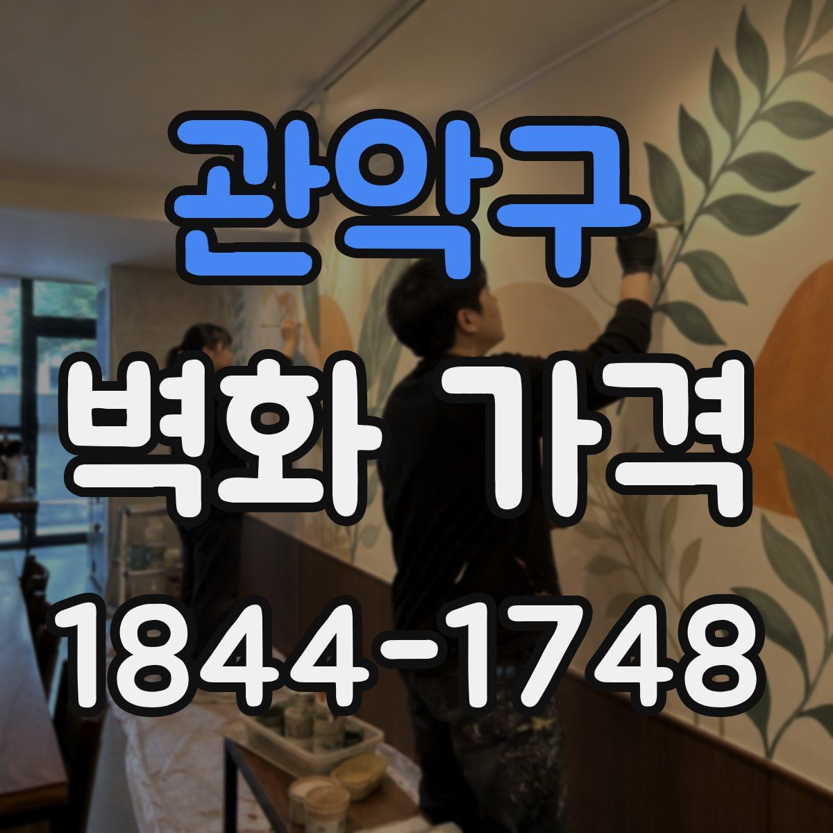 관악구 벽화 가격