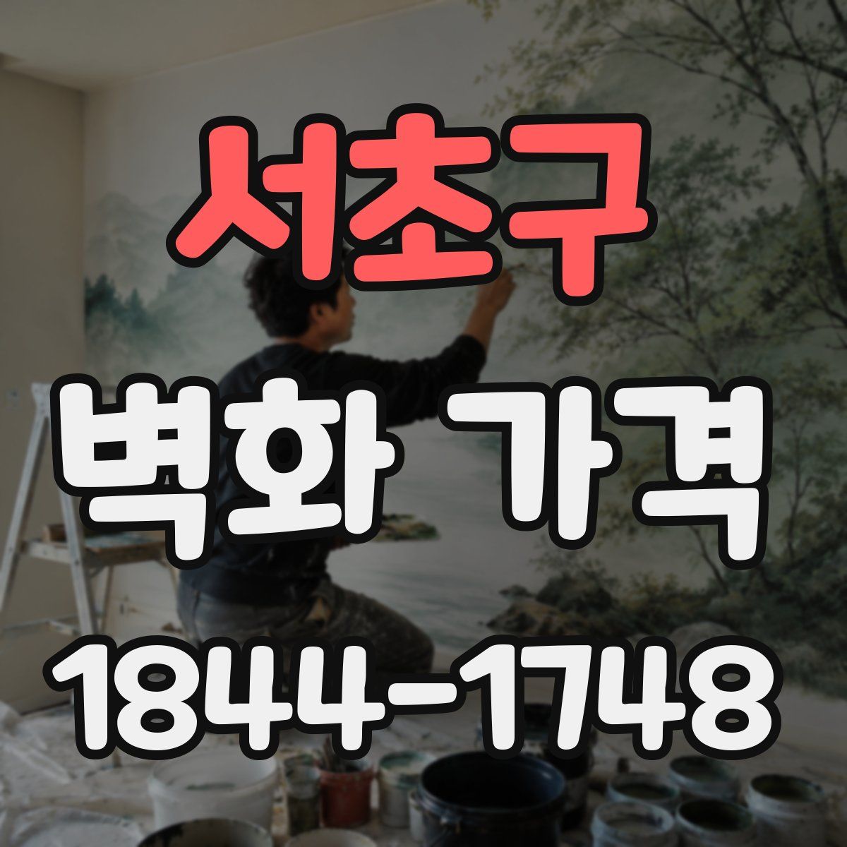 서초구 벽화 가격