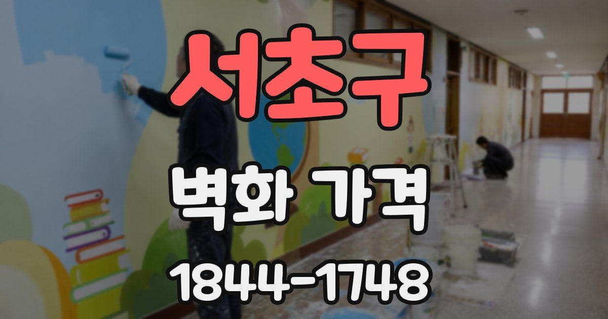서초구 벽화 가격