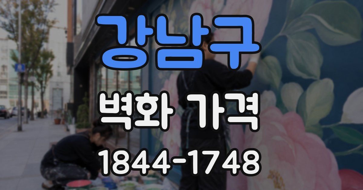 강남구 벽화 가격