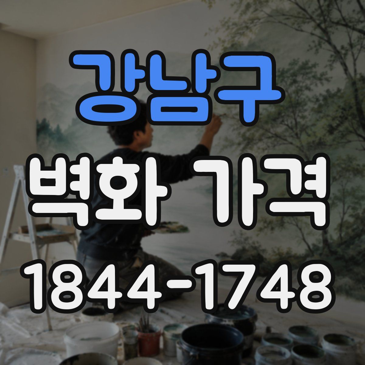 강남구 벽화 가격
