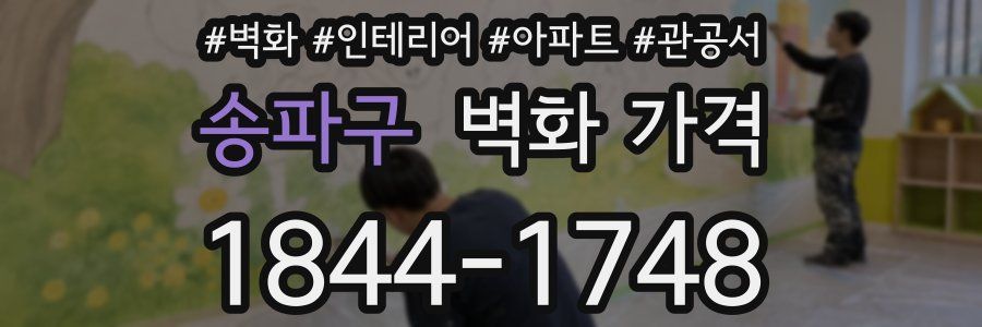 송파구 벽화 가격