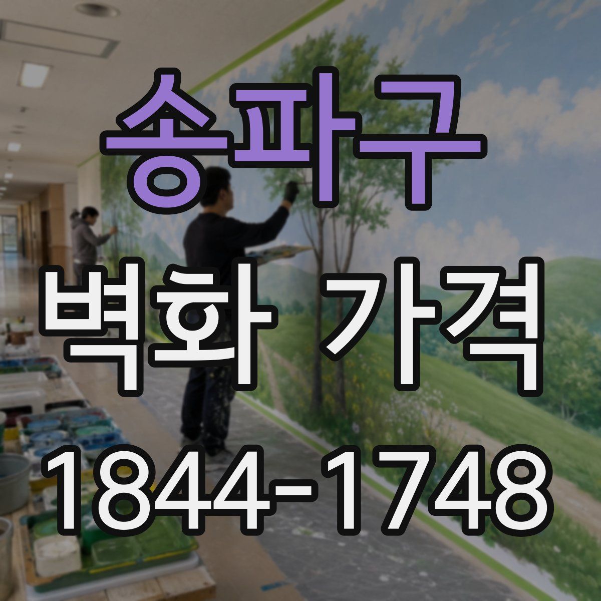 송파구 벽화 가격