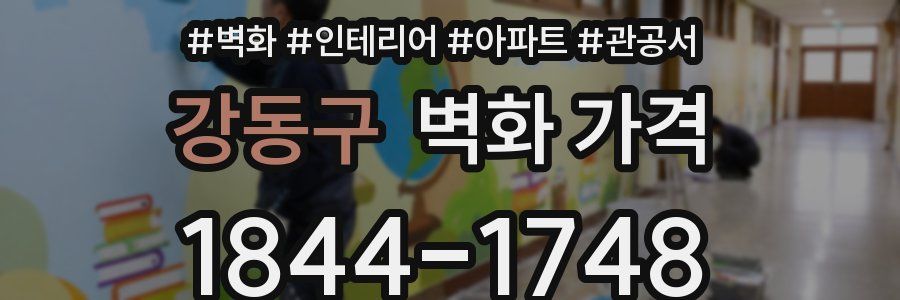 강동구 벽화 가격